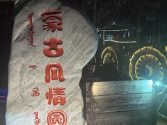 -蒙古大营(朝阳公园店)