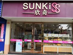 门面-欣奇西点蛋糕(蓝天店)