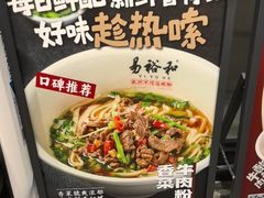 -易裕和·长沙米粉(竹塘西路店)
