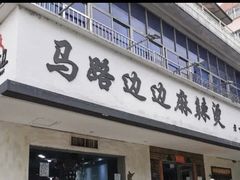 门面-马路边边·成都串串(翠柏路店)