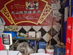 -东山矮马桶羊肉(太湖东山店)