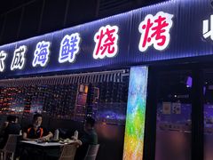 -大成海鲜烧烤·小龙虾(七宝店)