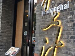 -夜上海(新天地店)