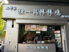 -独一锅棒棒鸡(坡子街商业中心店)