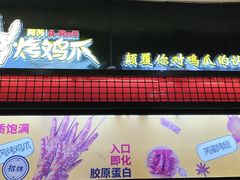 -阿芮烤鸡爪(世纪金源店)