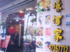 门面-旭璟酒家·传统粤菜·湘菜(逸景路店)