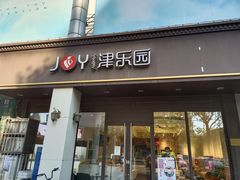 门面-津乐园(中山路店)