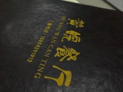 -黄皖餐厅(康大·鑫都汇府店)