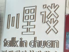 -川里谈·川味小馆(北京路店)