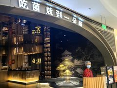 -一朵菌·野生菌探索家火锅(南亚店)