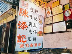 -陈添記·祖傳爽鱼皮·西关老字号(广州首店)