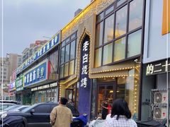 -老白清真烧烤(锦州旗舰店)