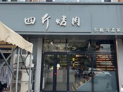 -四斤烤肉(东戴河孟家店)
