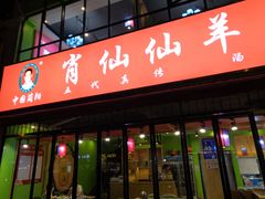 -肖仙仙羊肉汤·始于1996年(郫都店)