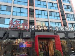 门面-烧货·活海鲜炭烧(湖滨商业街店)
