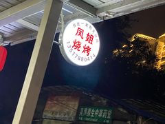 -凤姐烧烤(水街商场店)