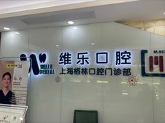 -维乐口腔(格林门诊长宁店)