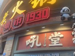 -吼堂老火锅(太古里总店)