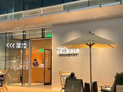 -阿嬷手作(成都万象城店)