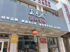 -王虎成猪排骨烩菜非物质文化遗产传承馆