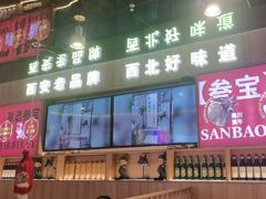 -叁宝烤肉• 西安烧烤(凤城十二路店)