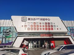 -真快乐APP体验中心(西坝河店)