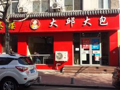 门面-大邱大包
