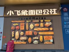 -小飞象面包公社(珠江路金鹰店)