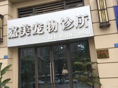 -嘉美宠物医院