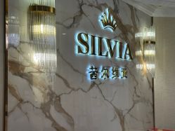 -茜尔维亚修身连锁(闵行莘庄店)