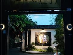 -浮何烤铺(桐梓林店)
