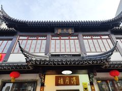 -得月楼·省级非遗·传统苏帮菜(观前店)
