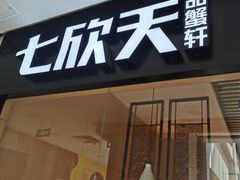 门面-七欣天(上海淮海路新尚广场店)