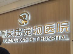 -瑞派·关忠动物医院·猫专科·犬专科(三环新城店)