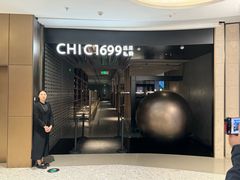 -CHIC1699远洋私厨