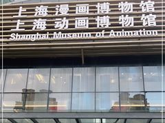 -上海动漫博物馆
