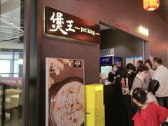 -煲王粤菜餐厅(中侨中心店)