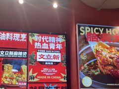 -文立新麻辣烫(合生汇21街区店)