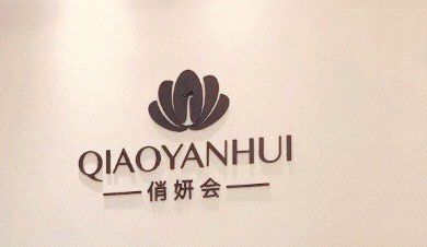 -俏妍会·科技美容中心