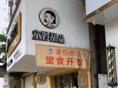 门面-似季甜铺·糖水·下午茶·小吃(麦地店)