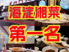 -书湘门地·中国十佳湘菜(西苑店)