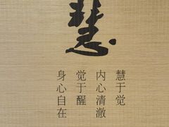 -福慧慈缘素食餐厅(王府井店)