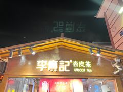 -沙州食驿·非遗小吃夜市