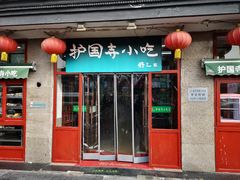 门面-护国寺小吃(地安门店)