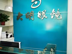 -大明眼镜(延庆1店)