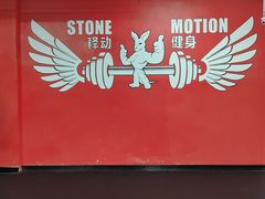 -Stone Motion释动健身