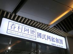 门面-眷村阿嬷(花城汇店)