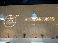 大堂-友达面馆(广州总店)