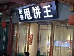 -彭哥甩饼王(城隍庙广场店)