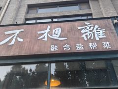 -不相离盐帮菜(郎园店)